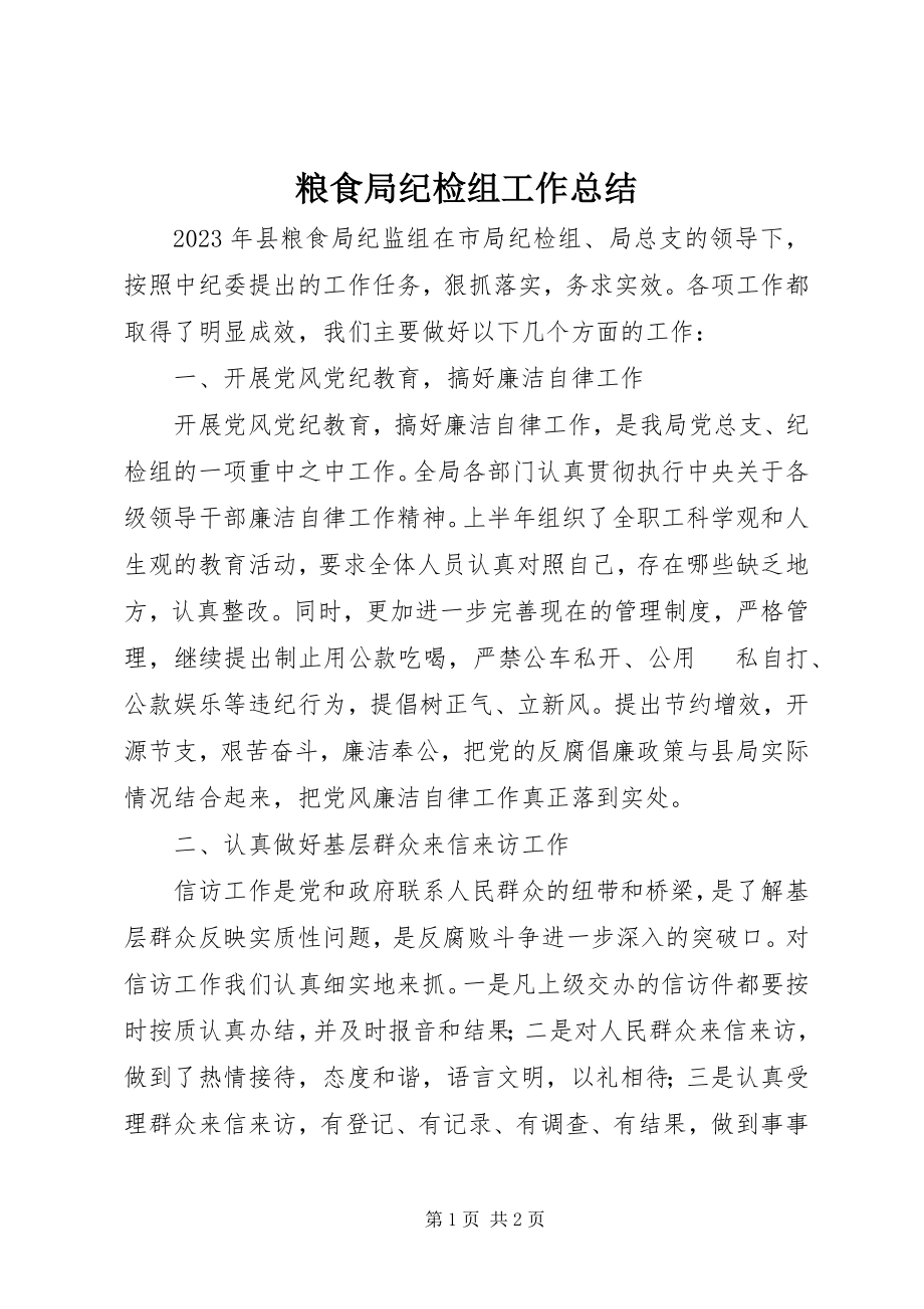 2023年粮食局纪检组工作总结.docx_第1页