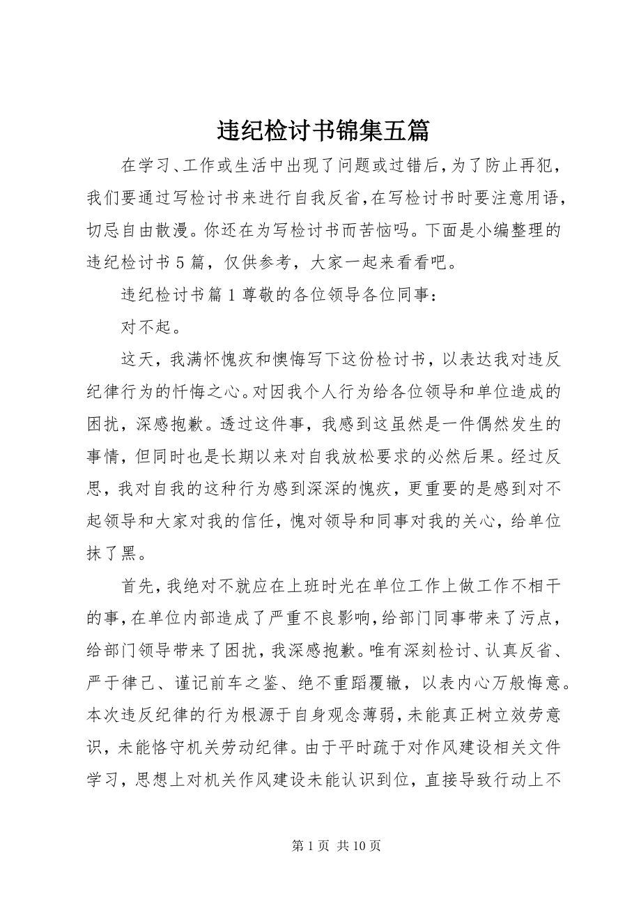 2023年违纪检讨书锦集五篇.docx_第1页