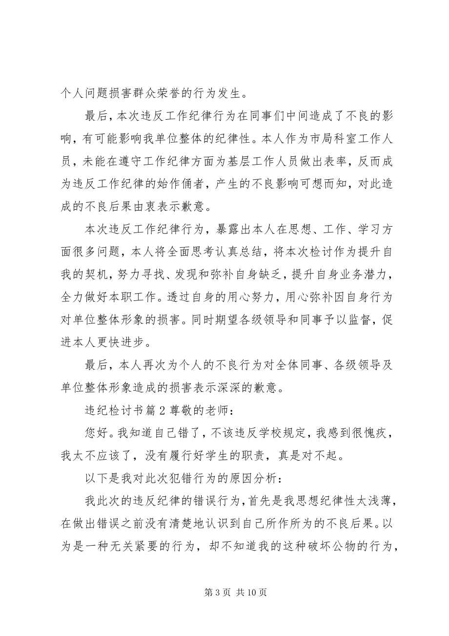 2023年违纪检讨书锦集五篇.docx_第3页