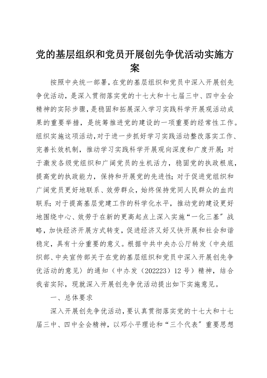 2023年党的基层组织和党员开展创先争优活动实施方案.docx_第1页