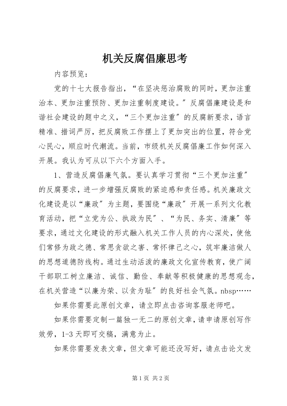 2023年机关反腐倡廉思考.docx_第1页