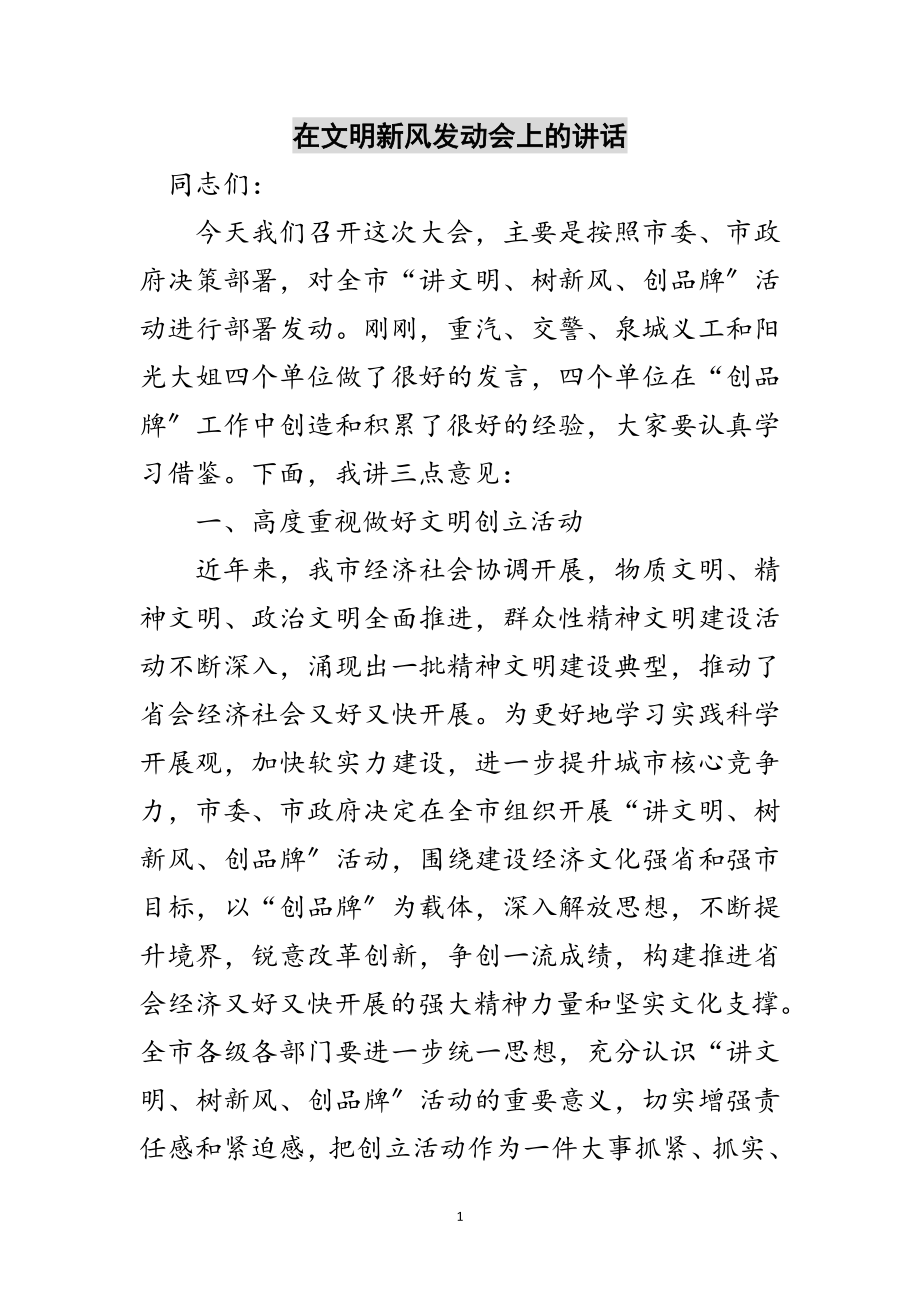 2023年在文明新风动员会上的讲话范文.doc_第1页