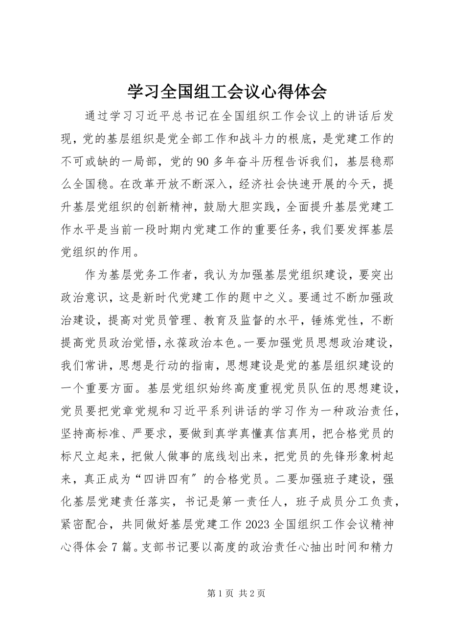 2023年学习全国组工会议心得体会.docx_第1页