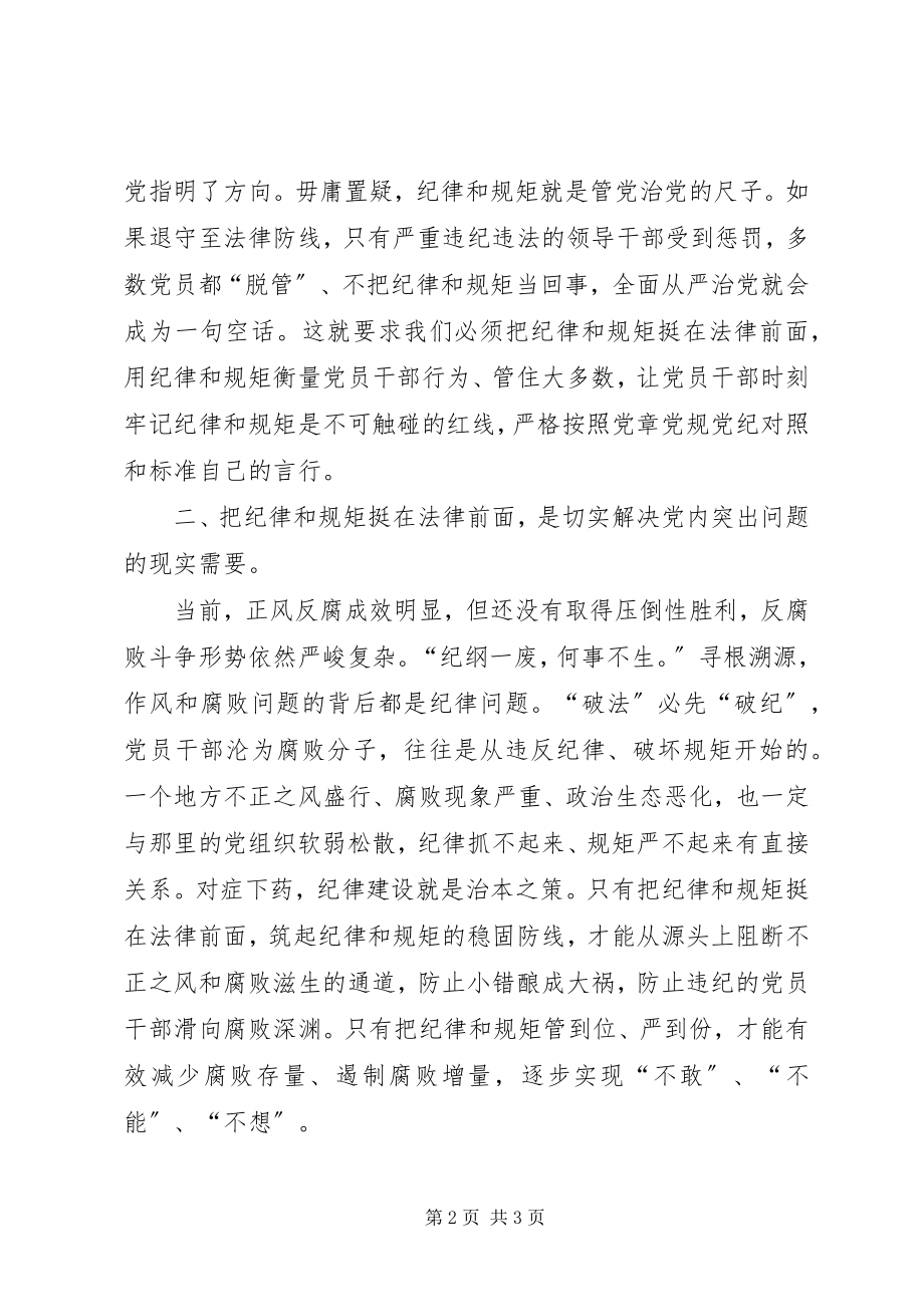 2023年把纪律和规矩挺在法律前面的实施办法心得体会新编.docx_第2页