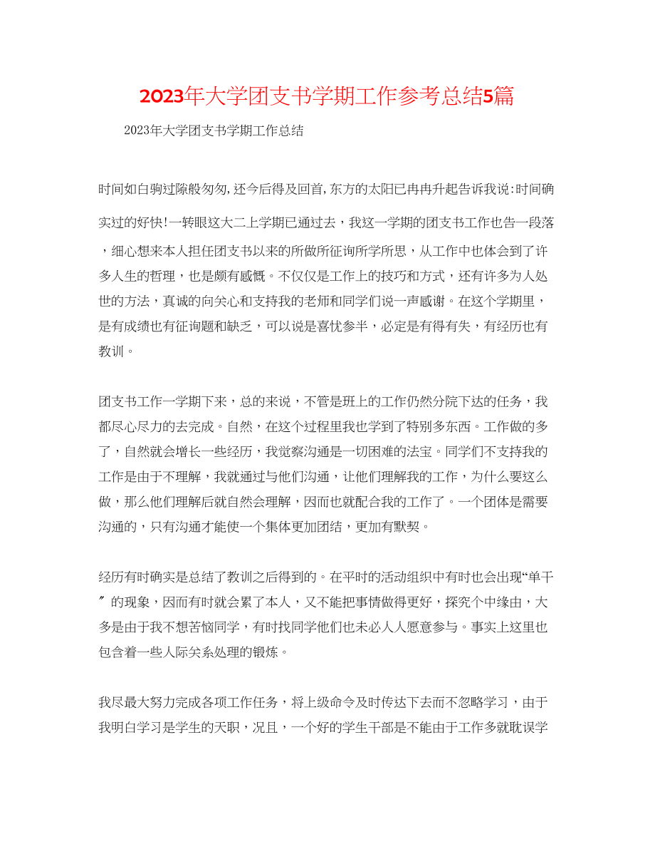 2023年大学团支书学期工作总结5篇.docx_第1页