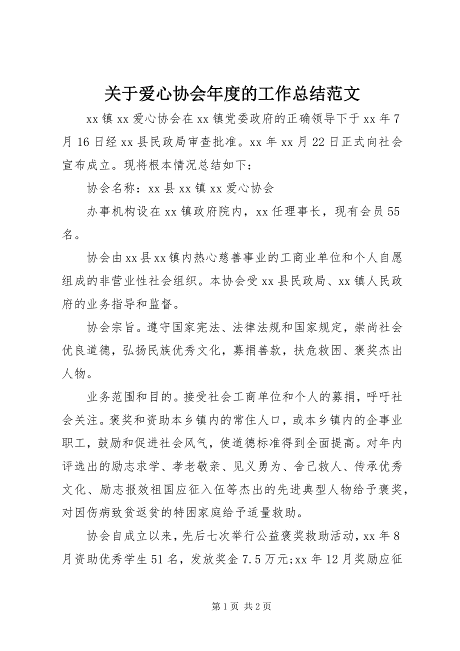 2023年爱心协会年度的工作总结.docx_第1页