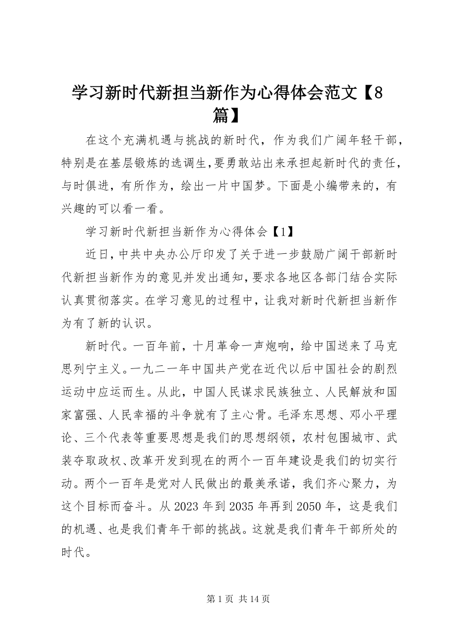 2023年学习新时代新担当新作为心得体会8篇.docx_第1页