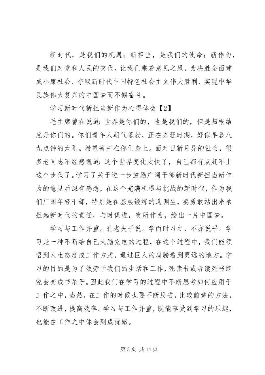 2023年学习新时代新担当新作为心得体会8篇.docx_第3页