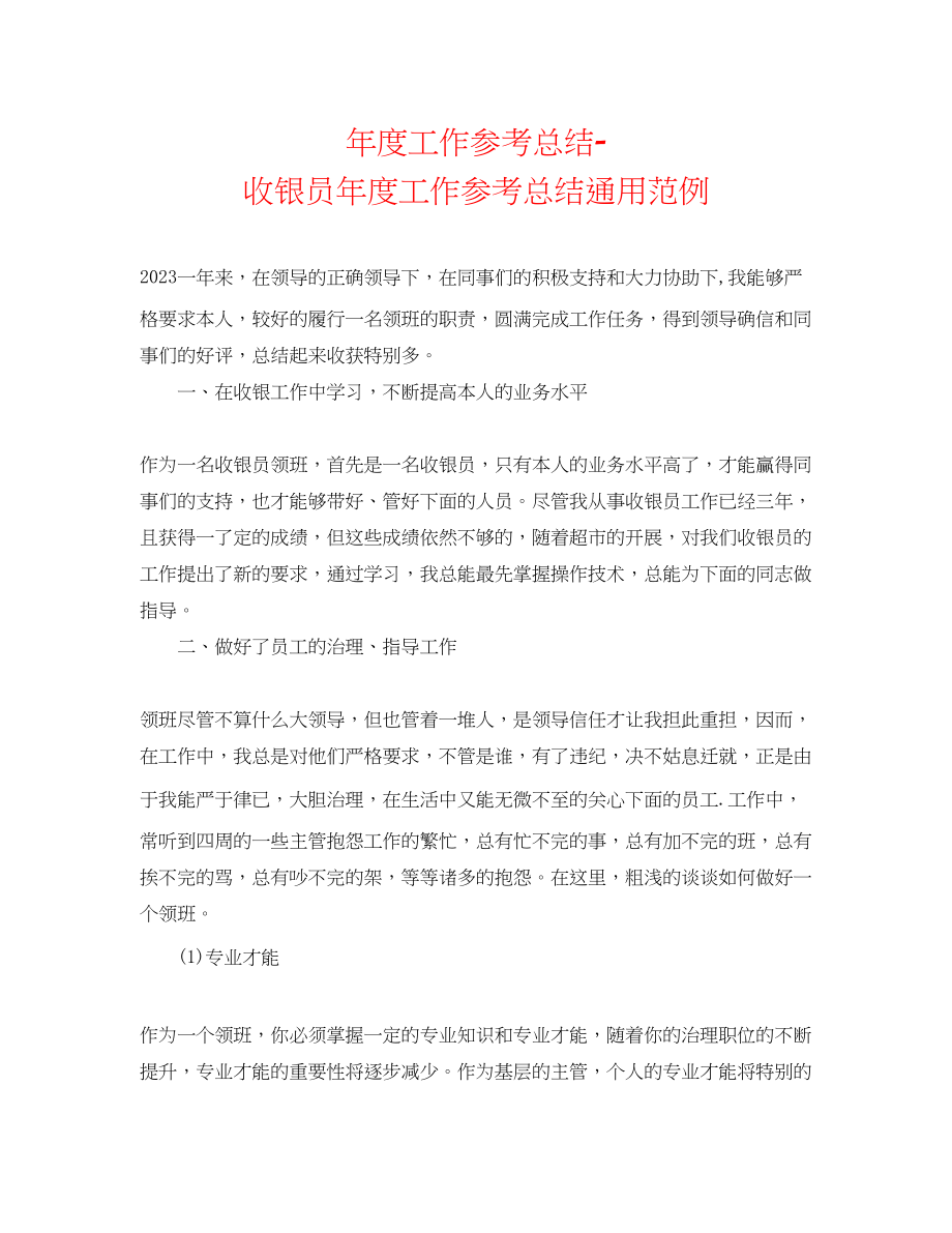 2023年度工作总结收银员度工作总结通用范例.docx_第1页