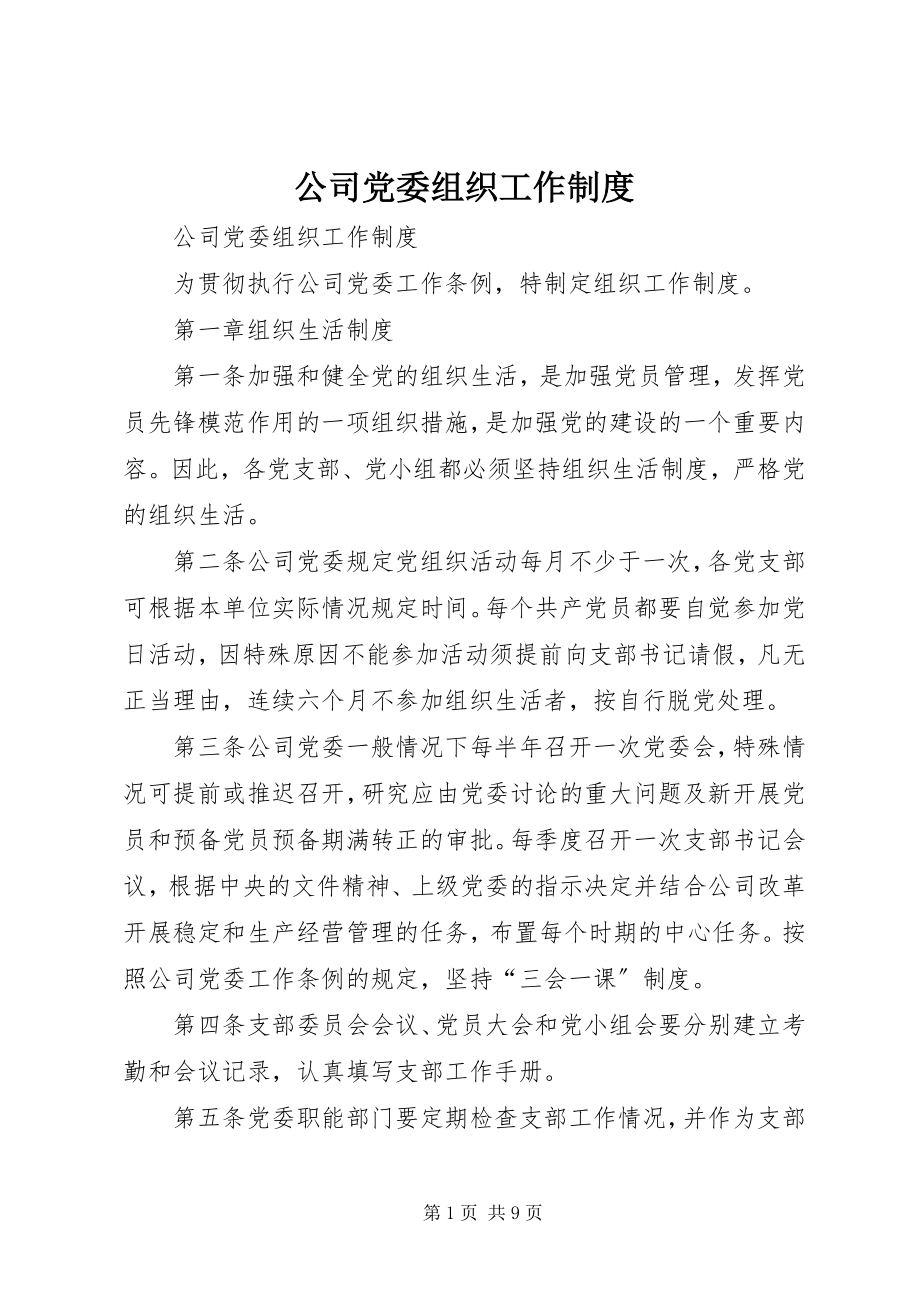 2023年公司党委组织工作制度.docx_第1页