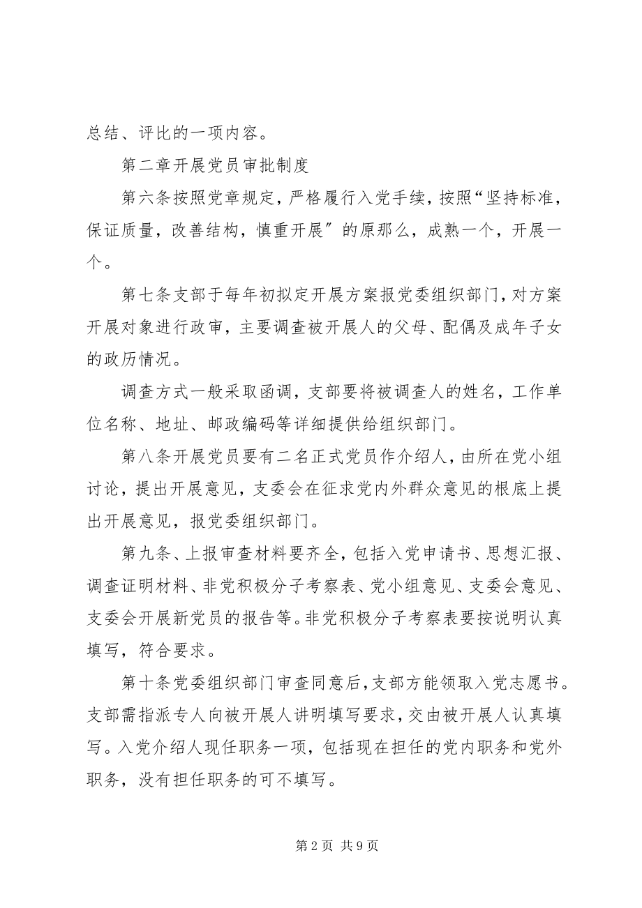 2023年公司党委组织工作制度.docx_第2页