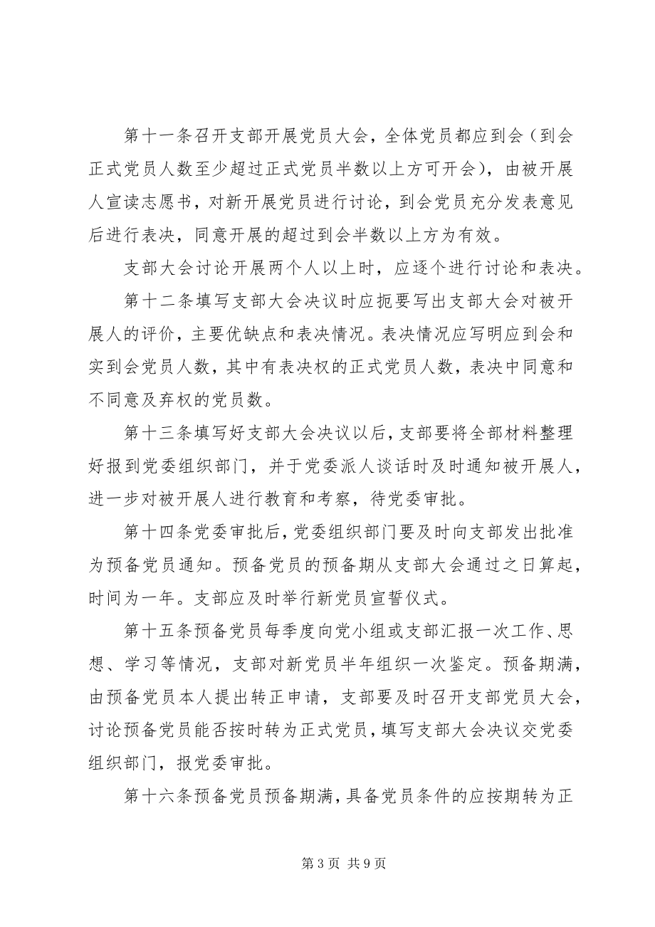 2023年公司党委组织工作制度.docx_第3页