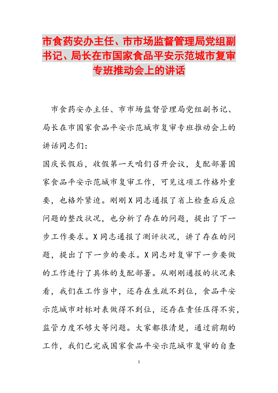 2023年市食药安办主任、市市场监督管理局党组副书记、局长在市国家食品安全示范城市复审专班推进会上的讲话.docx_第1页