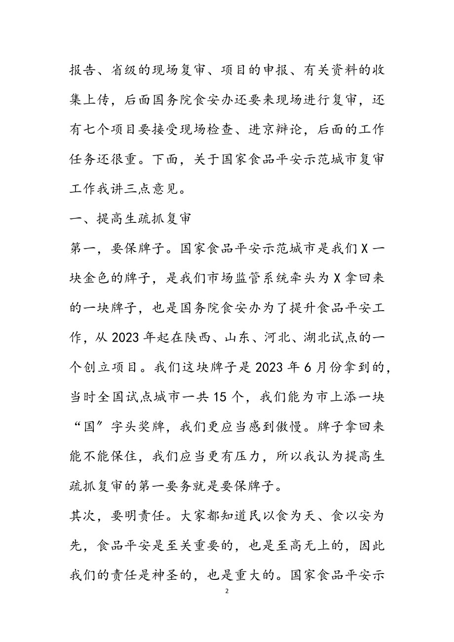 2023年市食药安办主任、市市场监督管理局党组副书记、局长在市国家食品安全示范城市复审专班推进会上的讲话.docx_第2页