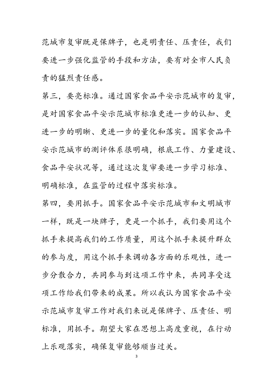 2023年市食药安办主任、市市场监督管理局党组副书记、局长在市国家食品安全示范城市复审专班推进会上的讲话.docx_第3页