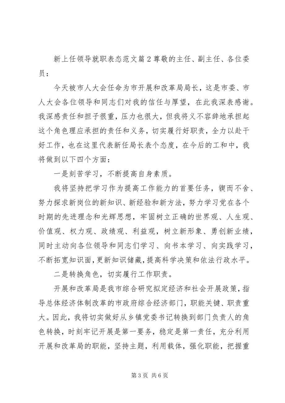 2023年新上任领导就职表态.docx_第3页