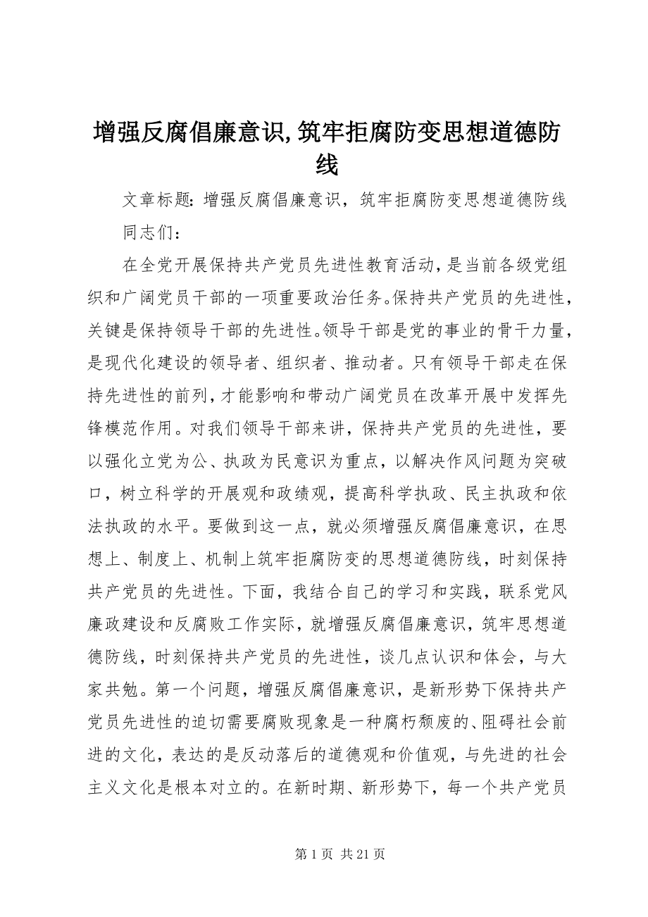 2023年增强反腐倡廉意识筑牢拒腐防变思想道德防线.docx_第1页