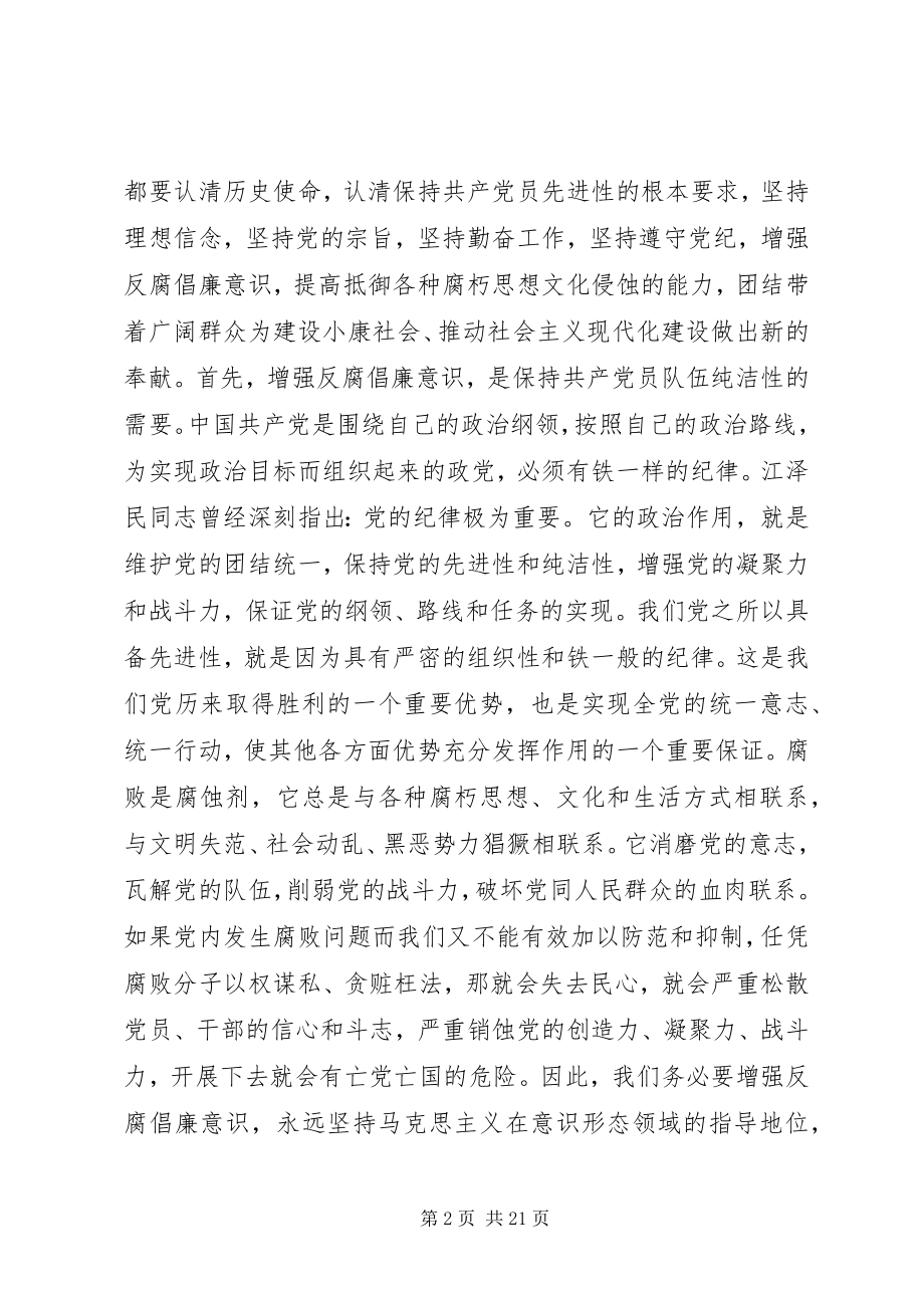 2023年增强反腐倡廉意识筑牢拒腐防变思想道德防线.docx_第2页