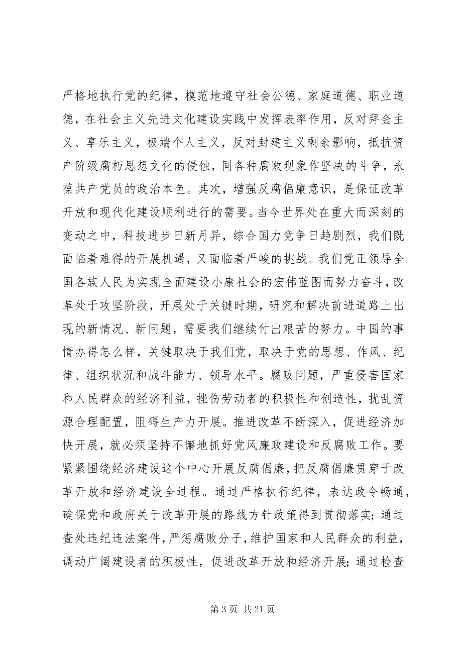 2023年增强反腐倡廉意识筑牢拒腐防变思想道德防线.docx_第3页