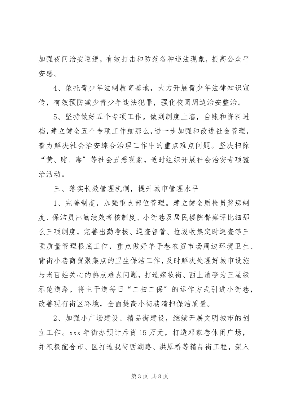 2023年街道办度工作计划.docx_第3页