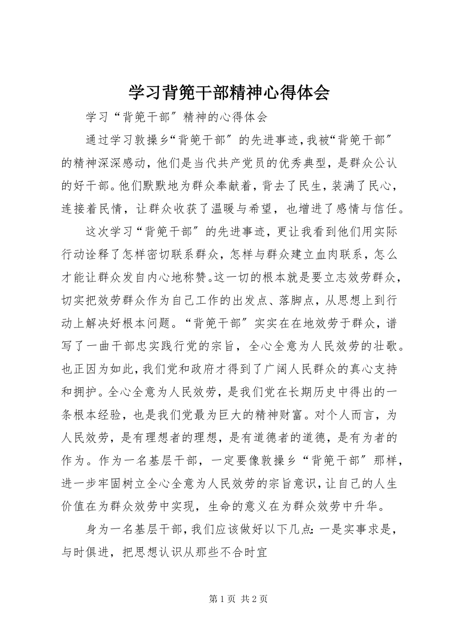 2023年学习背篼干部精神心得体会.docx_第1页