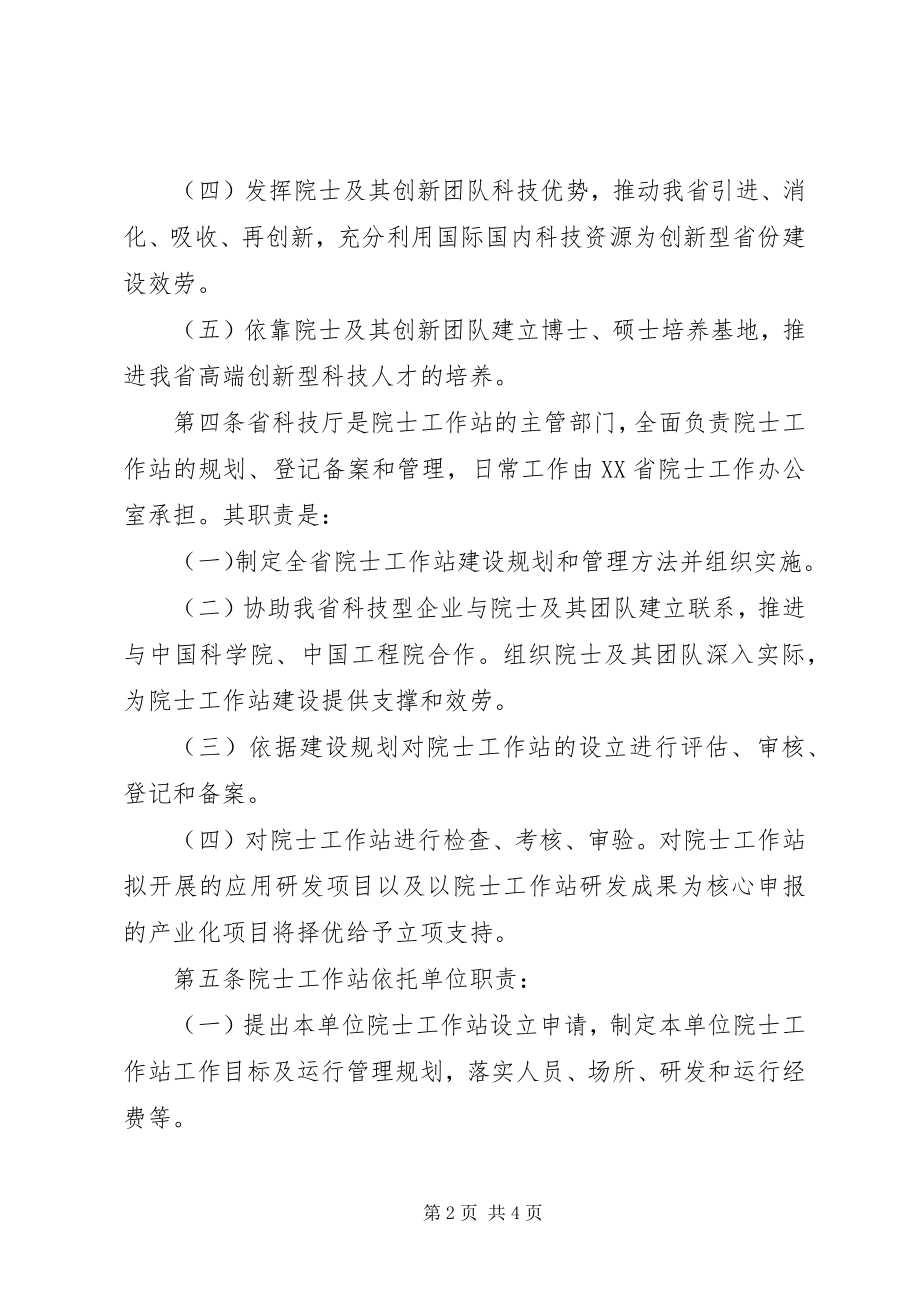 2023年XX省企业院士工作站管理办法试行.docx_第2页