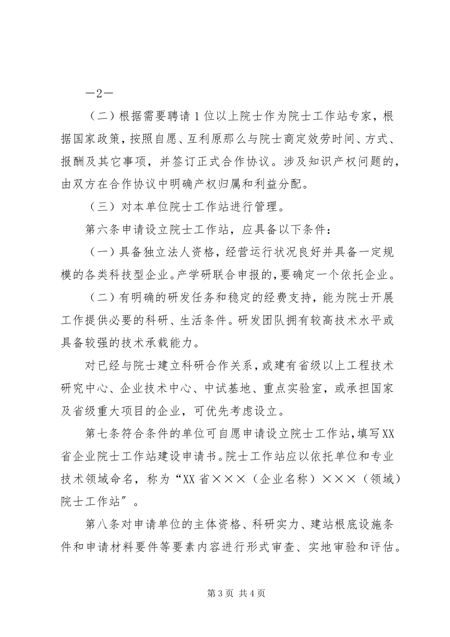 2023年XX省企业院士工作站管理办法试行.docx_第3页