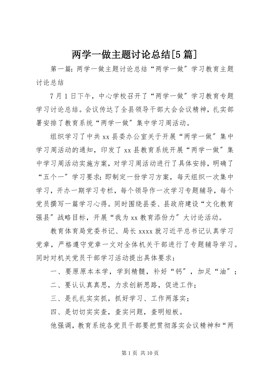 2023年两学一做主题讨论总结[5篇.docx_第1页