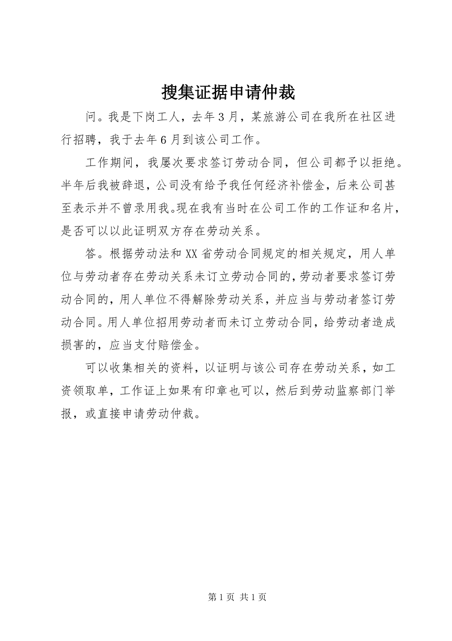 2023年搜集证据申请仲裁.docx_第1页