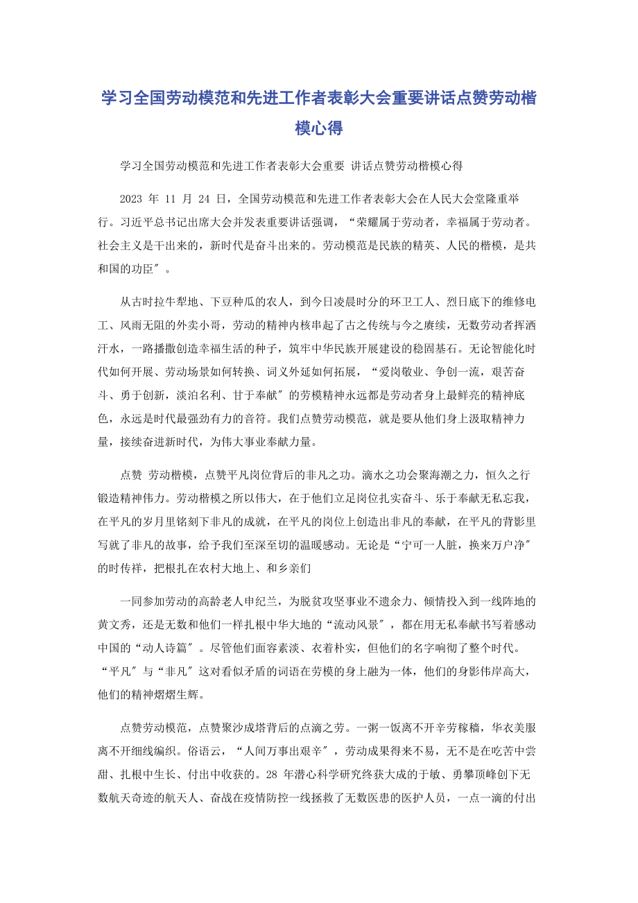 2023年学习全国劳动模范和先进工作者表彰大会重要讲话点赞劳动楷模心得.docx_第1页