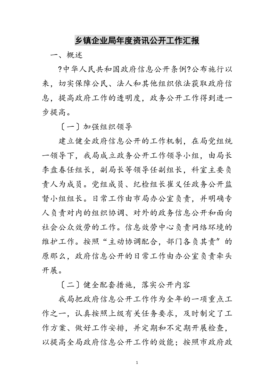 2023年乡镇企业局年度资讯公开工作汇报范文.doc_第1页