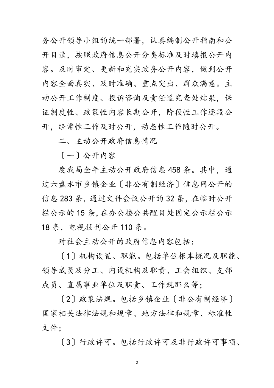 2023年乡镇企业局年度资讯公开工作汇报范文.doc_第2页