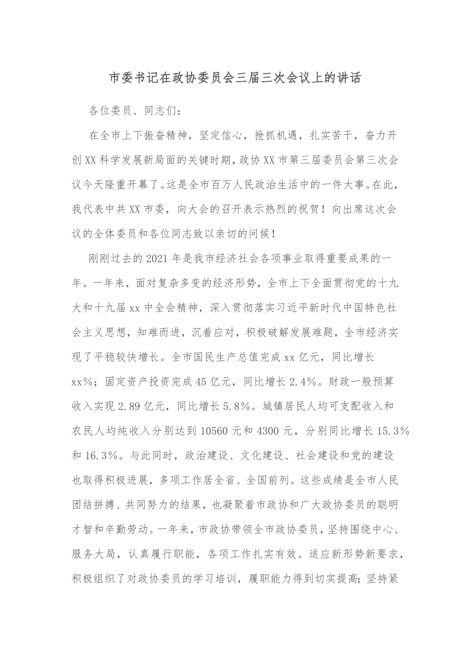 市委书记在政协委员会三届三次会议上的讲话.docx_第1页