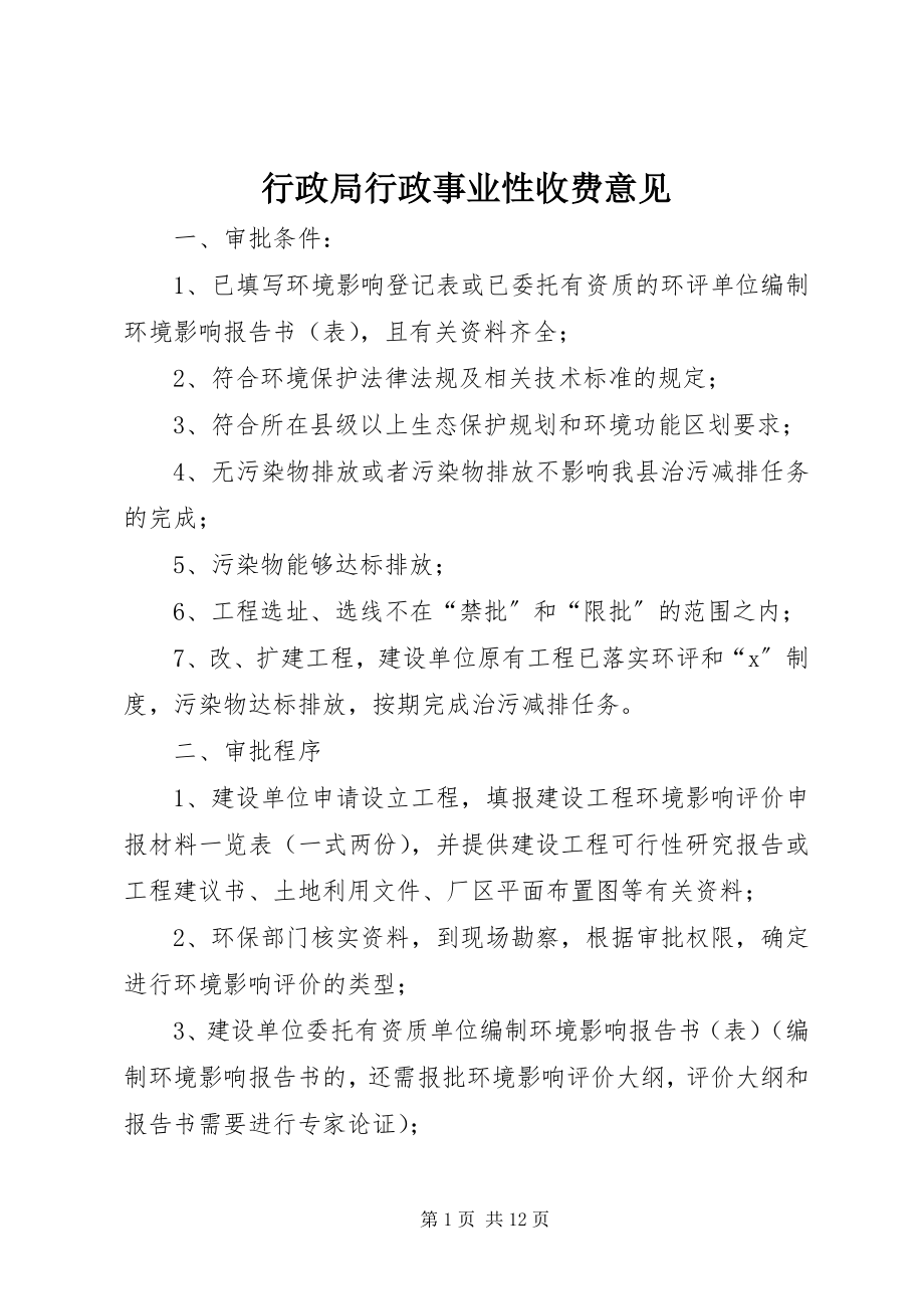 2023年行政局行政事业性收费意见.docx_第1页