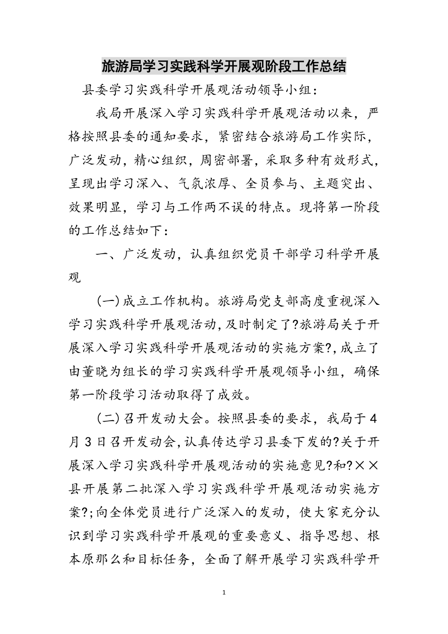 2023年旅游局学习实践科学发展观阶段工作总结范文.doc_第1页