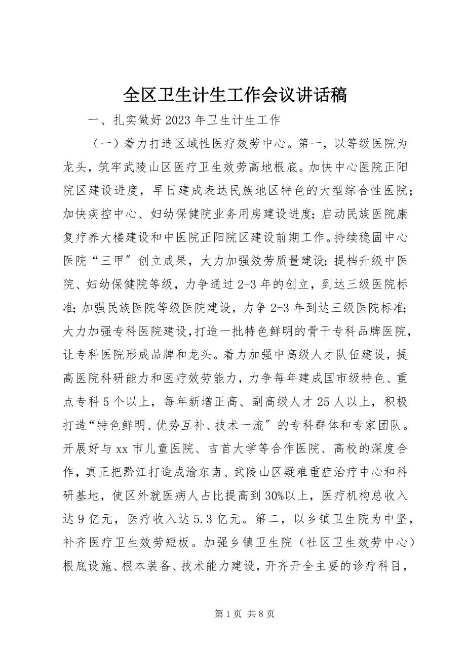 2023年全区卫生计生工作会议致辞稿.docx_第1页