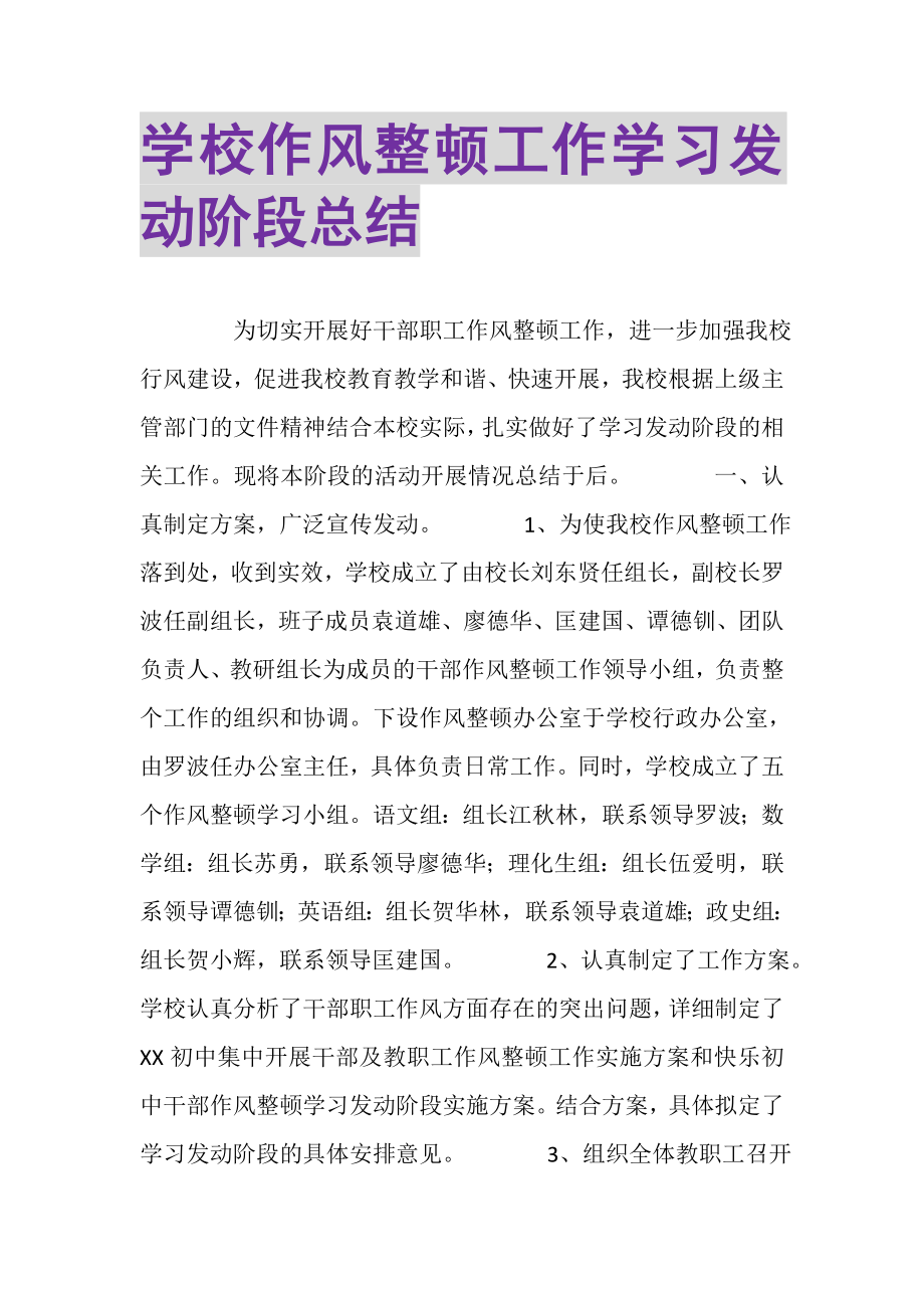 2023年学校作风整顿工作学习动员阶段总结.doc_第1页