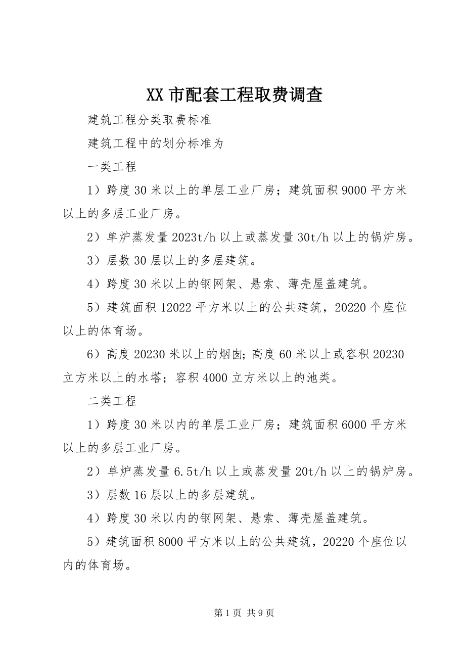 2023年XX市配套工程取费调查新编.docx_第1页