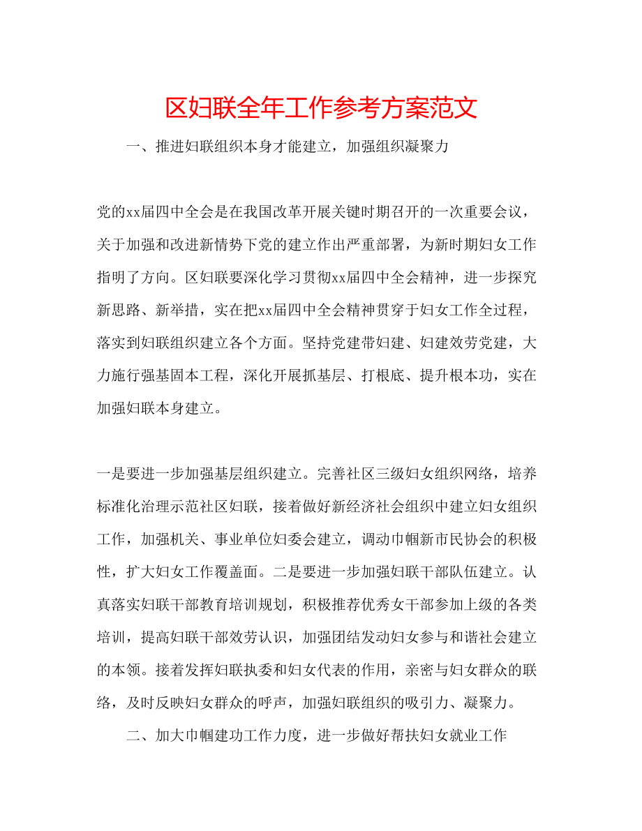 2023年区妇联全工作计划范文.docx_第1页