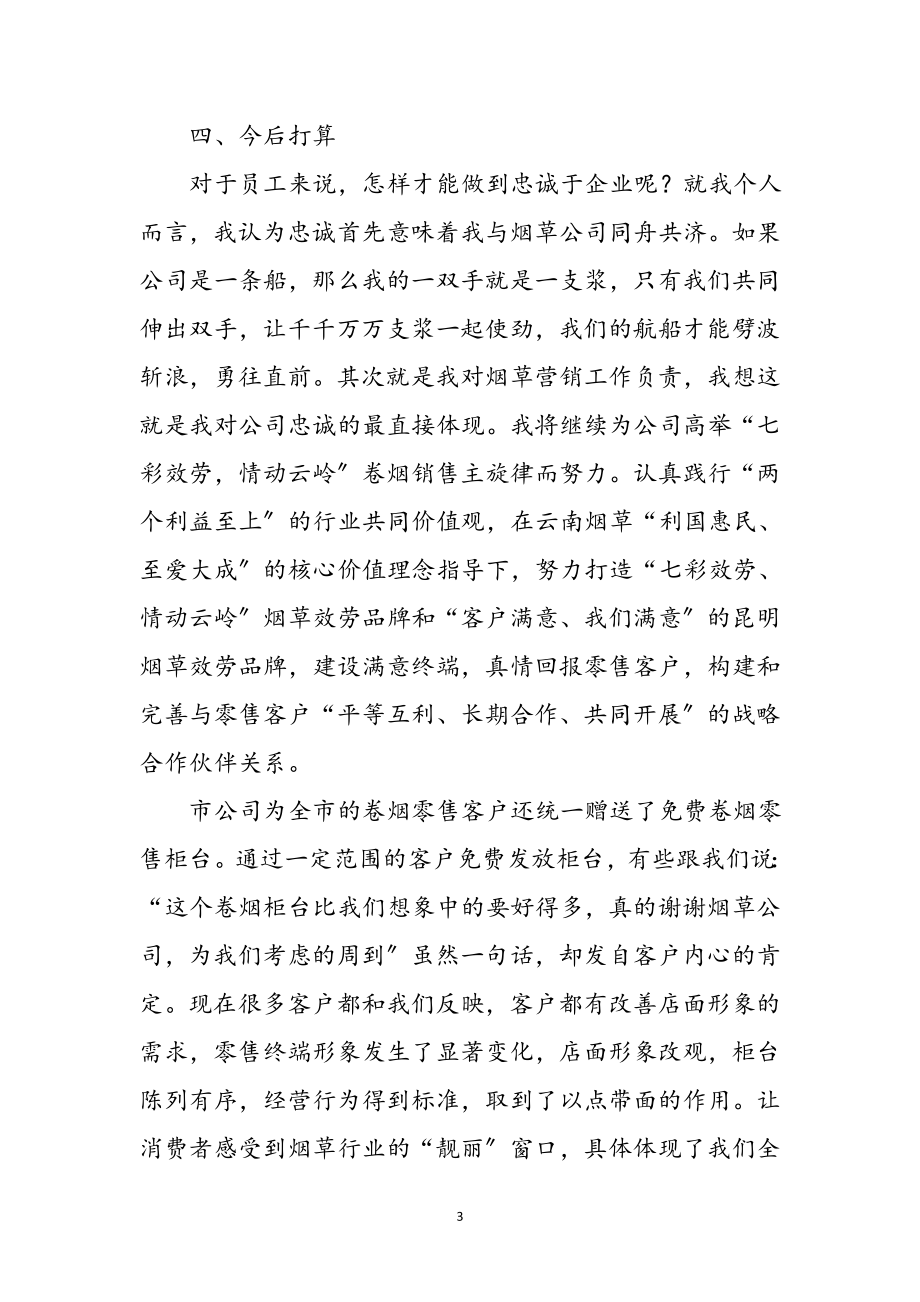 2023年烟草营销管理员学习心得体会参考范文.doc_第3页