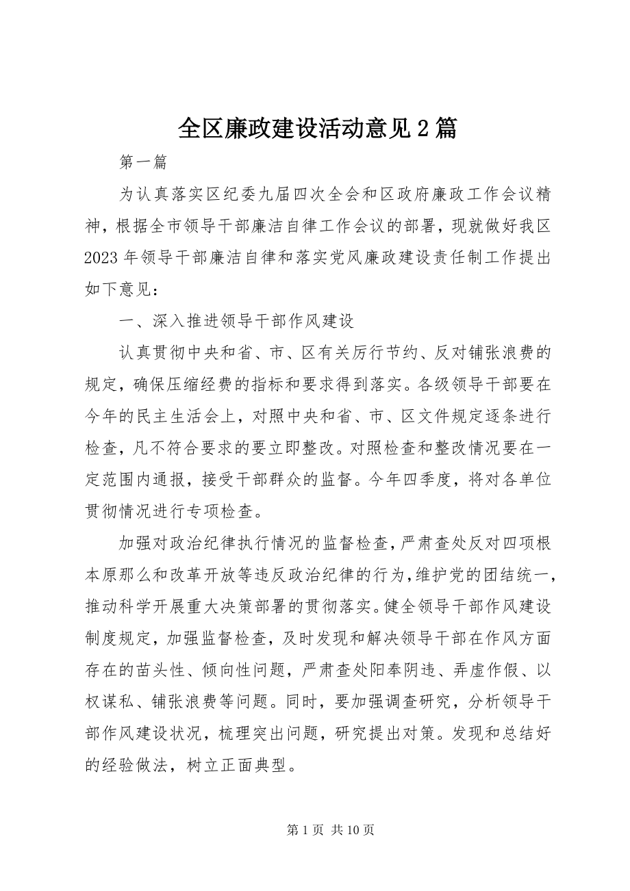 2023年全区廉政建设活动意见2篇.docx_第1页