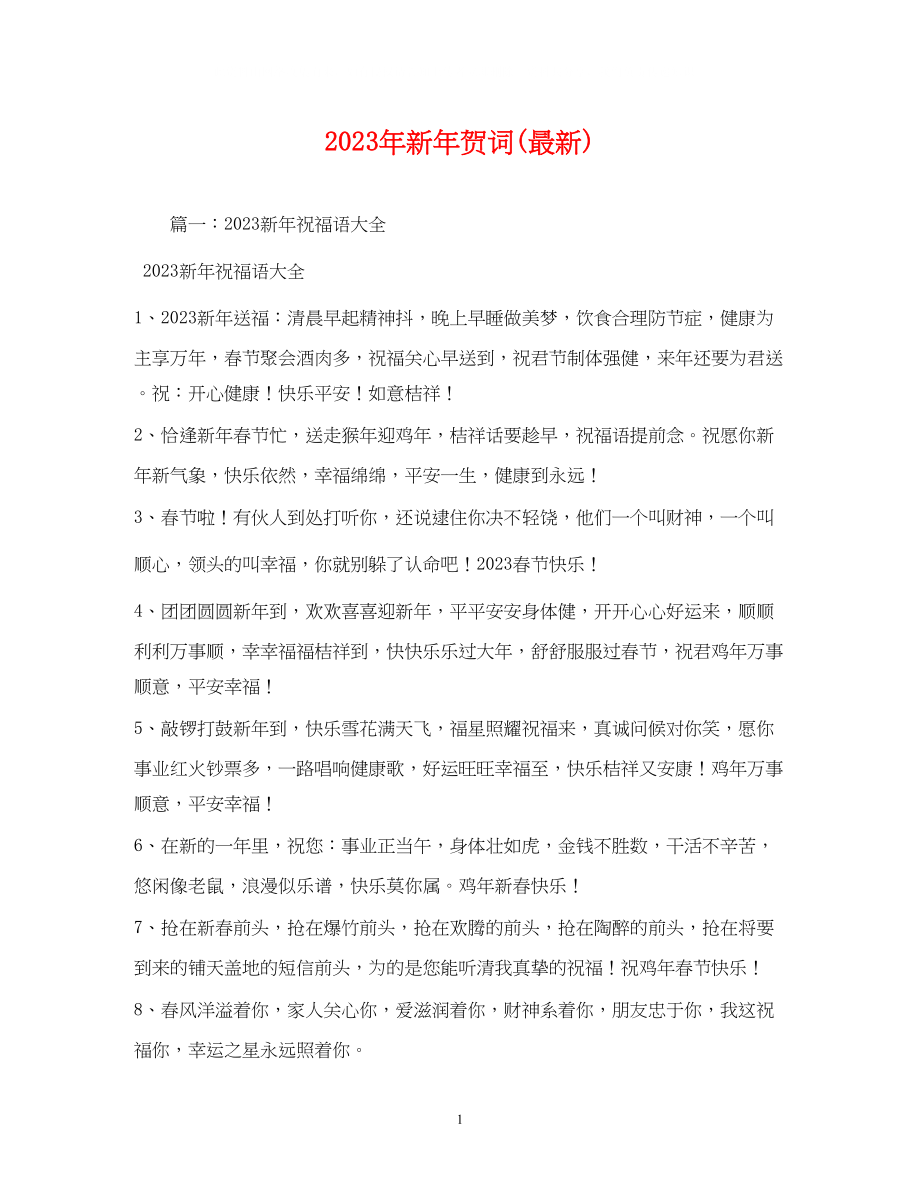 2023年贺词大全新贺词222.docx_第1页