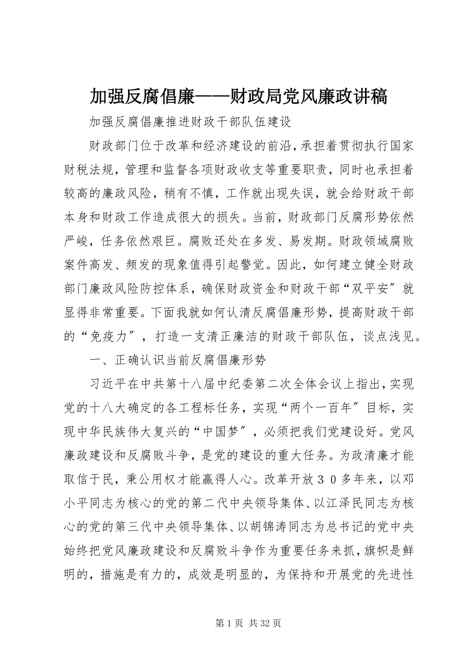 2023年加强反腐倡廉财政局党风廉政讲稿.docx_第1页