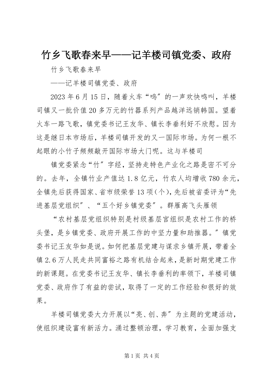 2023年竹乡飞歌春来早记羊楼司镇党委政府.docx_第1页