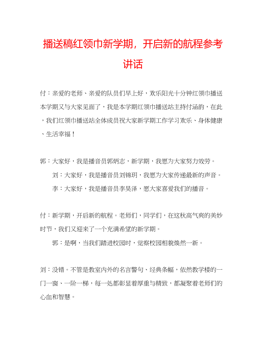 2023年广播稿红领巾《新学期开启新的航程》.docx_第1页