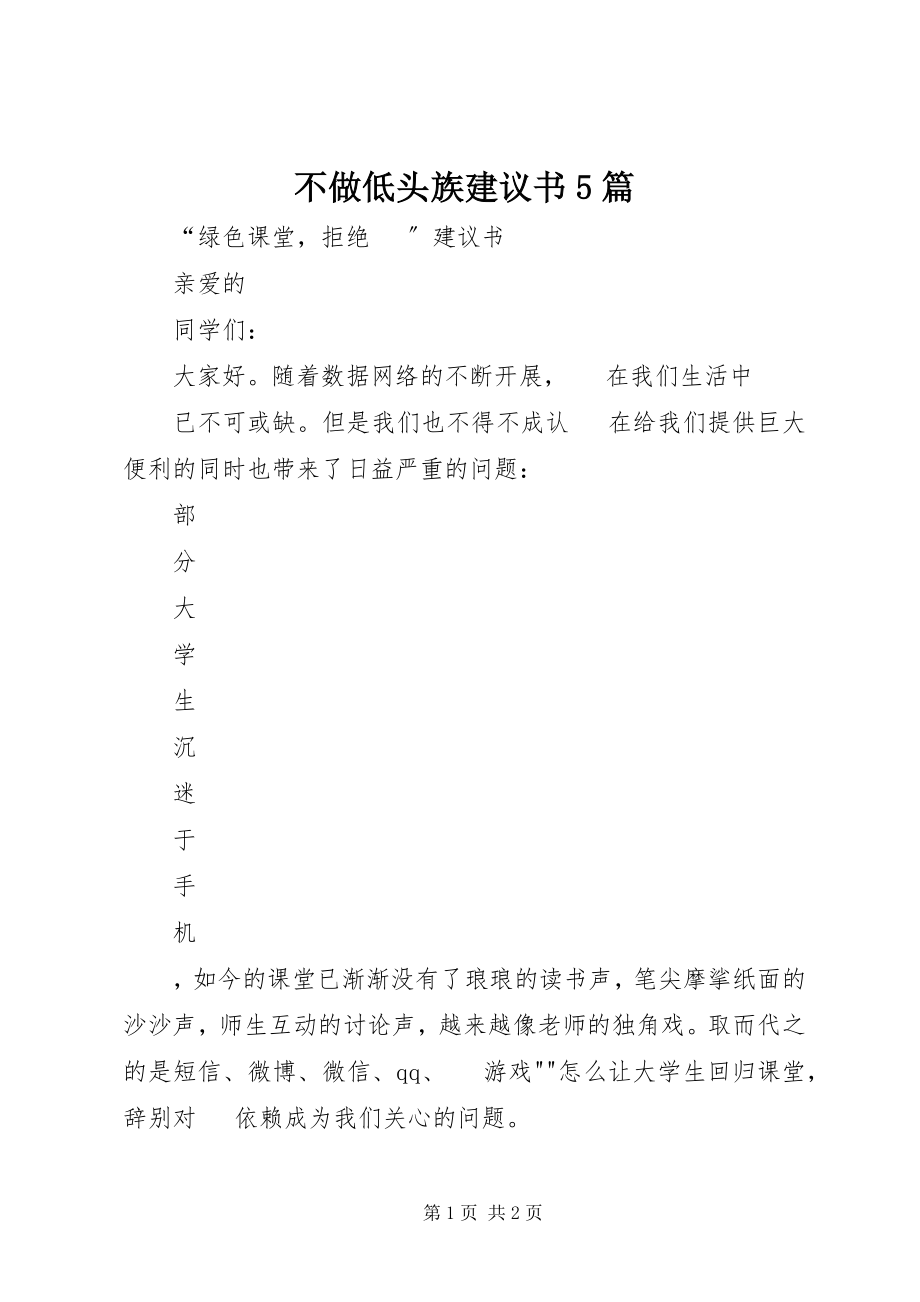 2023年不做低头族倡议书5篇新编.docx_第1页