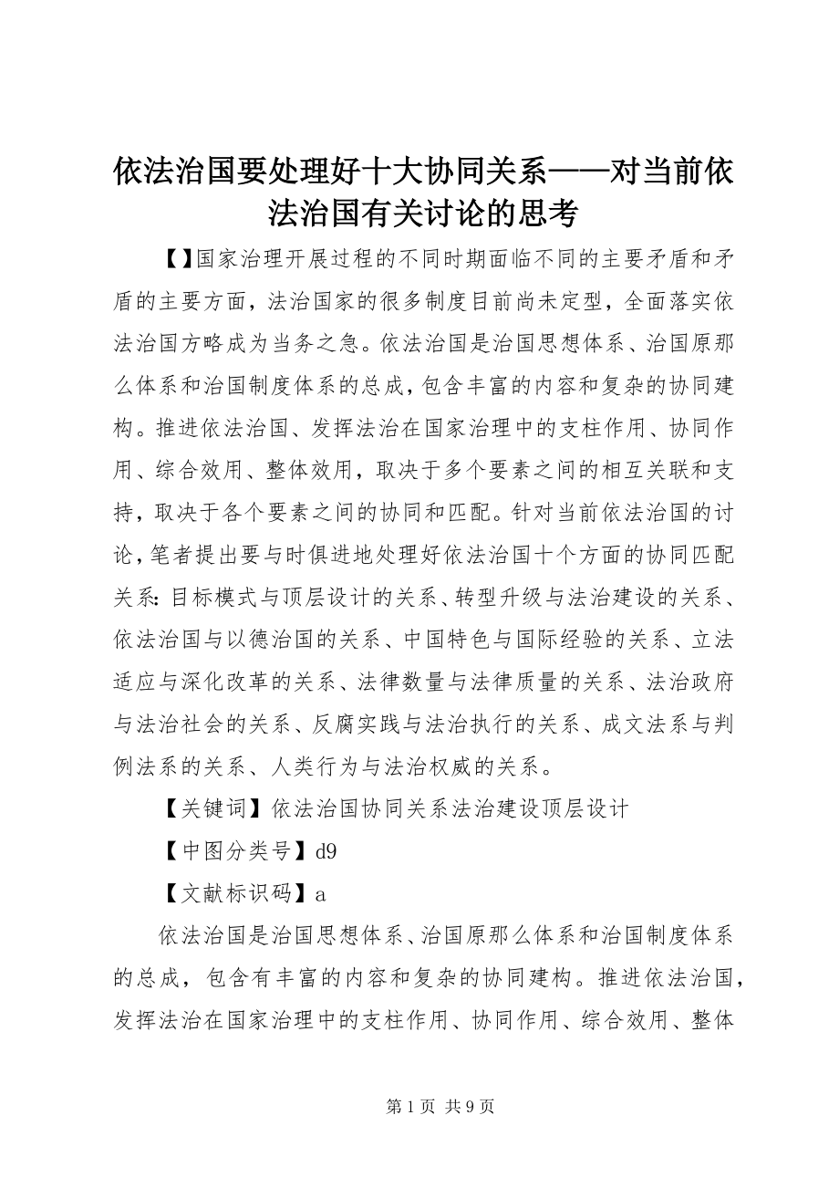 2023年依法治国要处理好十大协同关系对当前依法治国有关讨论的思考.docx_第1页