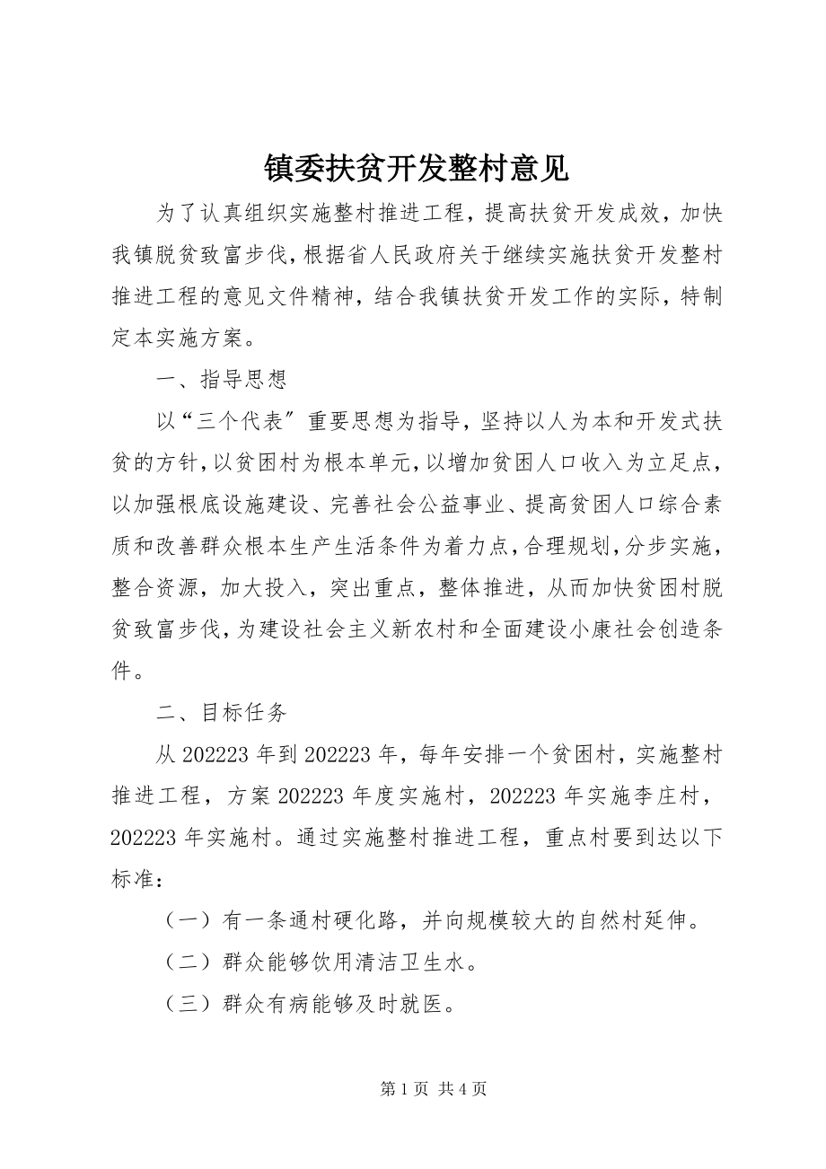 2023年镇委扶贫开发整村意见.docx_第1页