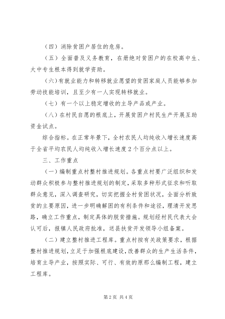 2023年镇委扶贫开发整村意见.docx_第2页