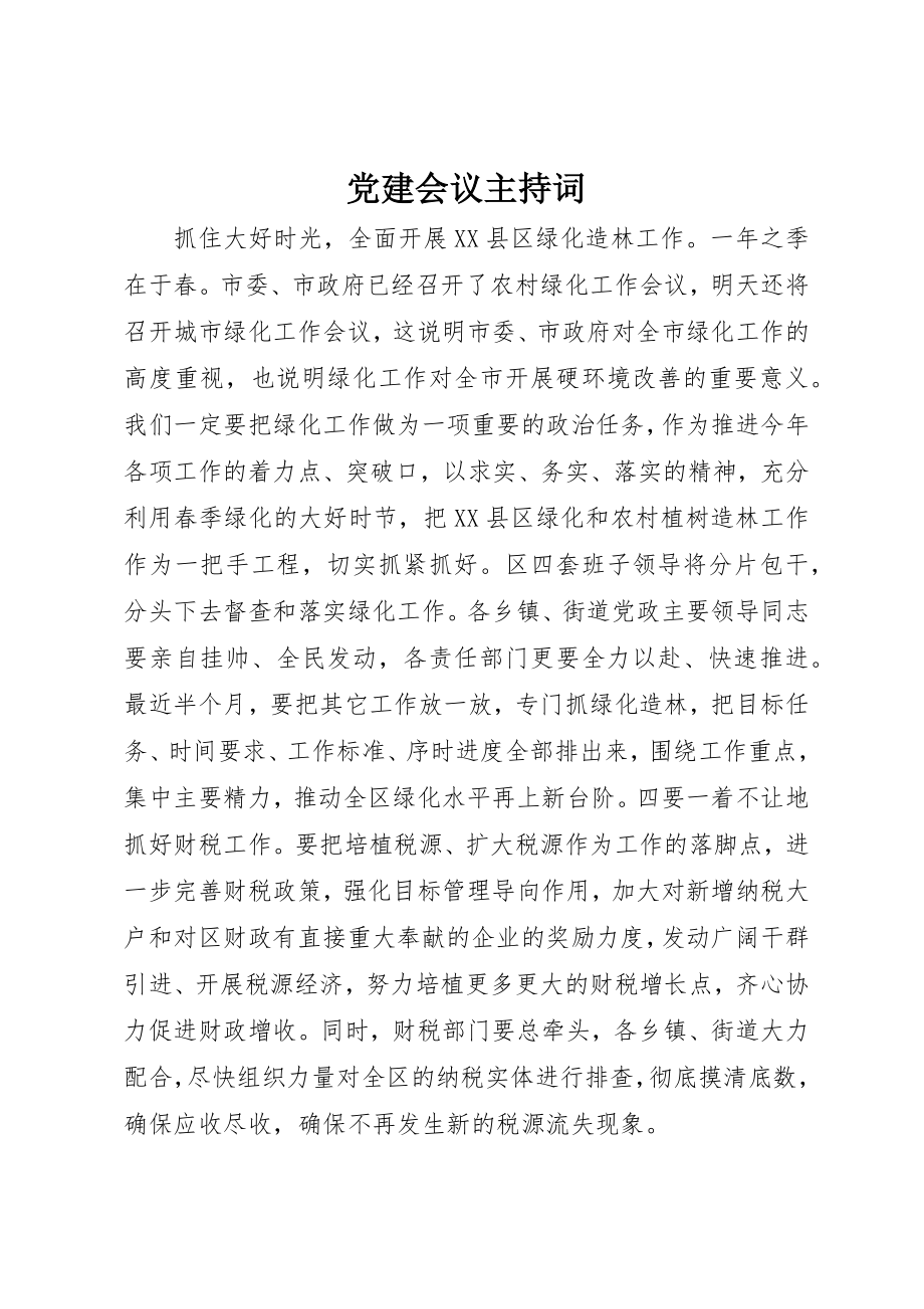 2023年党建会议主持词.docx_第1页